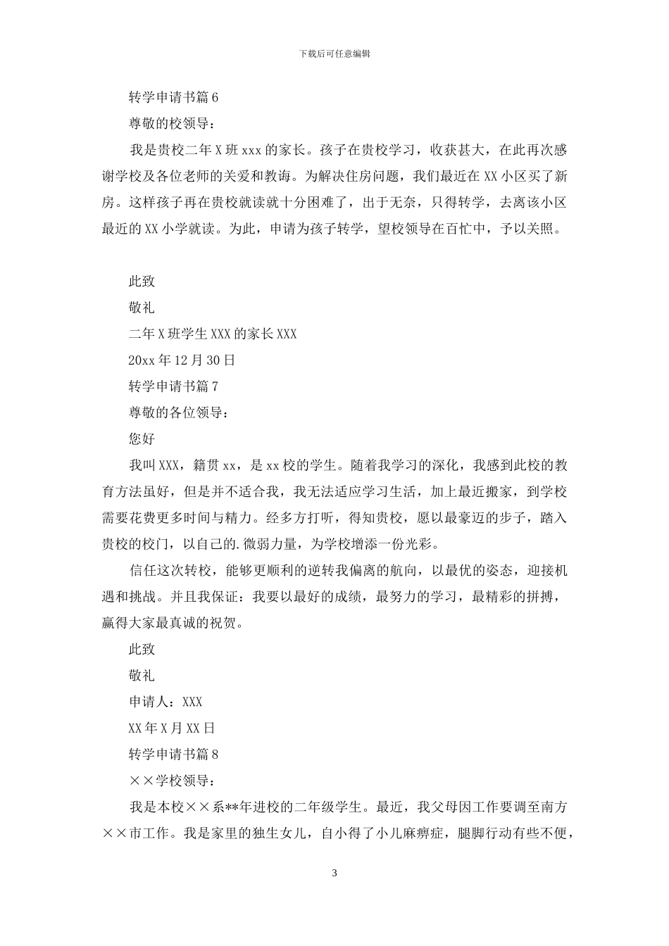 转学申请书模板汇总九篇_第3页