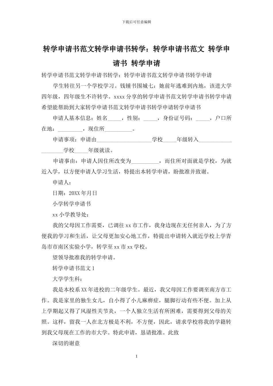 转学申请书范文转学申请书转学：转学申请书范文_第1页