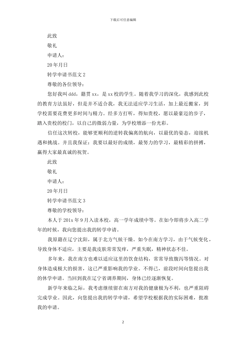 转学申请书范文转学申请书转学：转学申请书范文_第2页