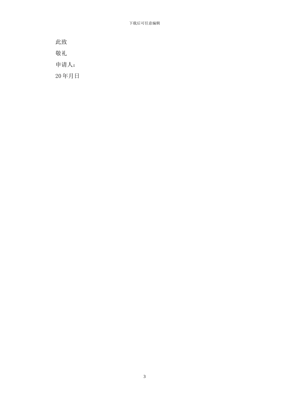 转学申请书范文转学申请书转学：转学申请书范文_第3页