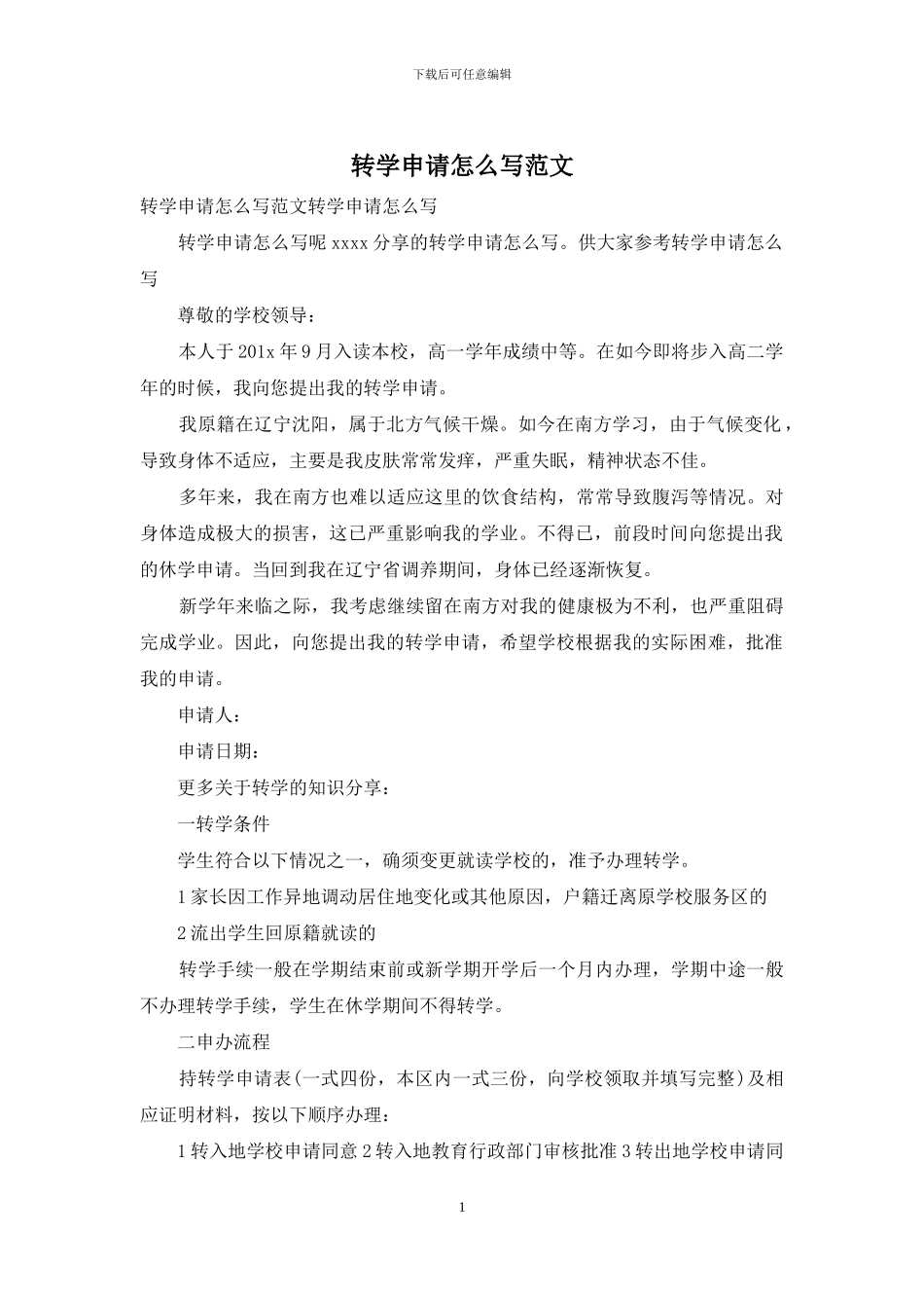 转学申请怎么写范文_第1页