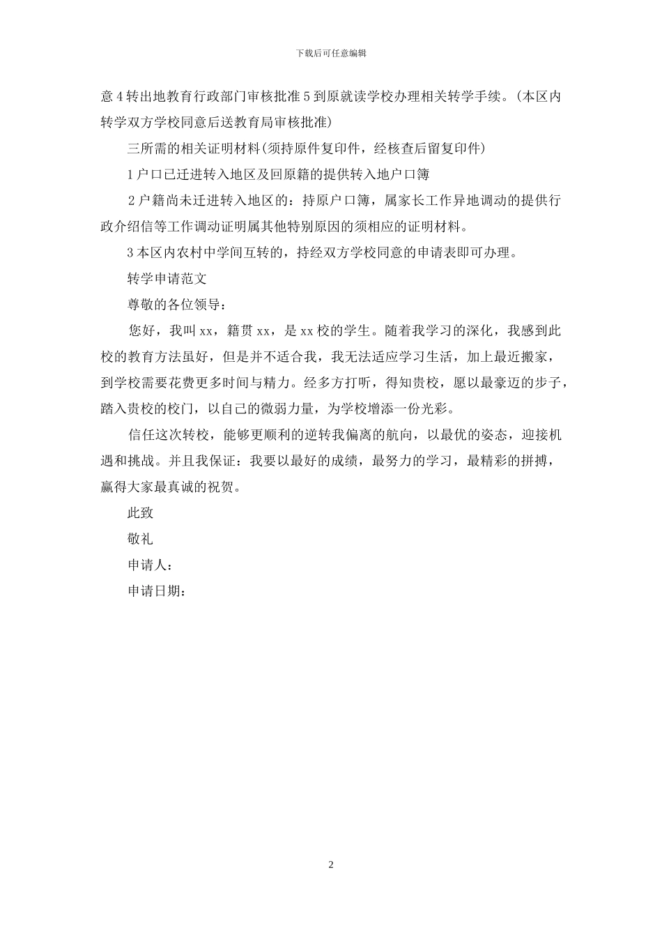 转学申请怎么写范文_第2页