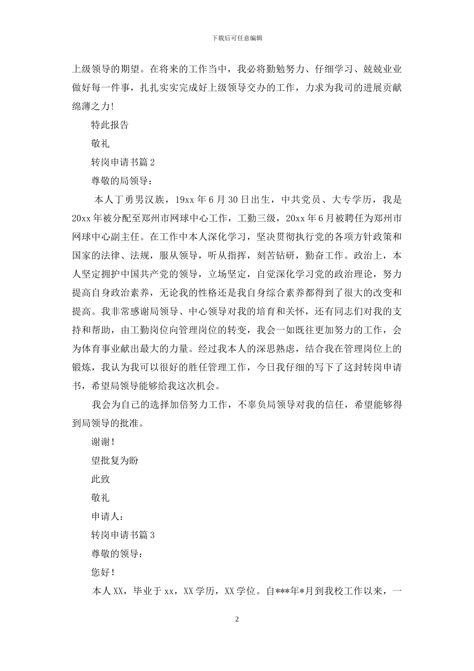 转岗申请书范文锦集8篇_第2页