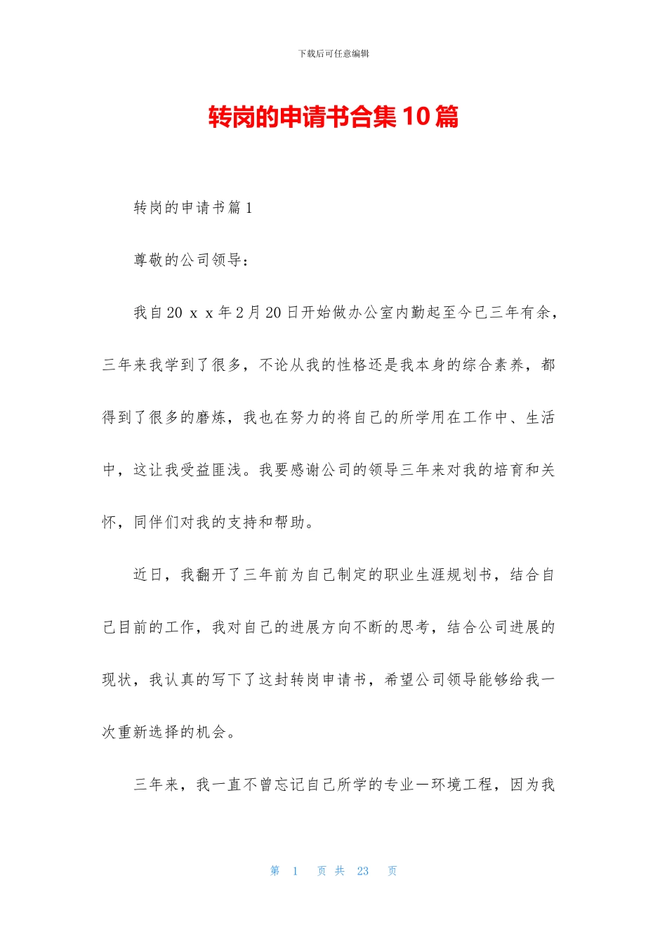 转岗的申请书合集10篇_第1页