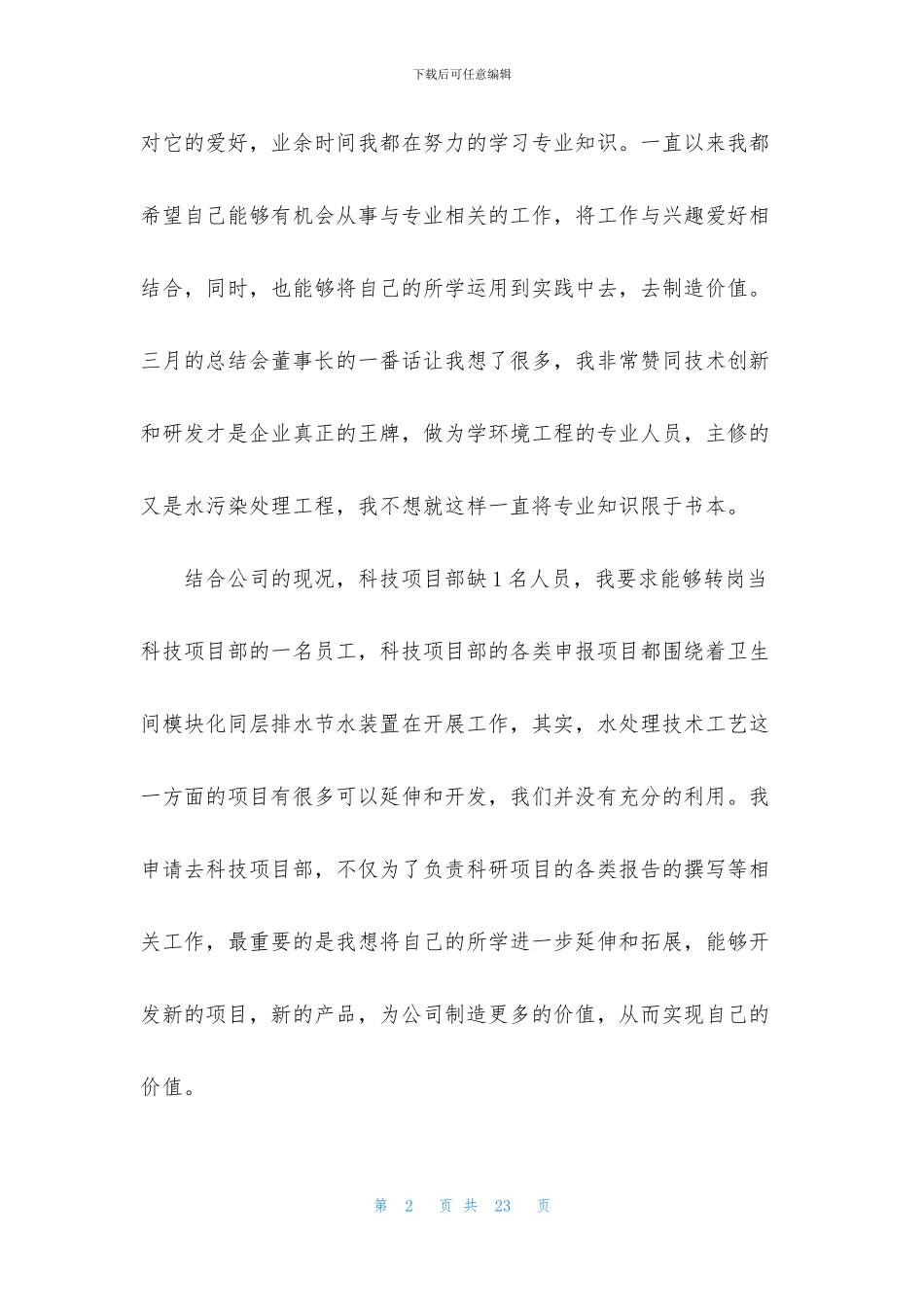 转岗的申请书合集10篇_第2页