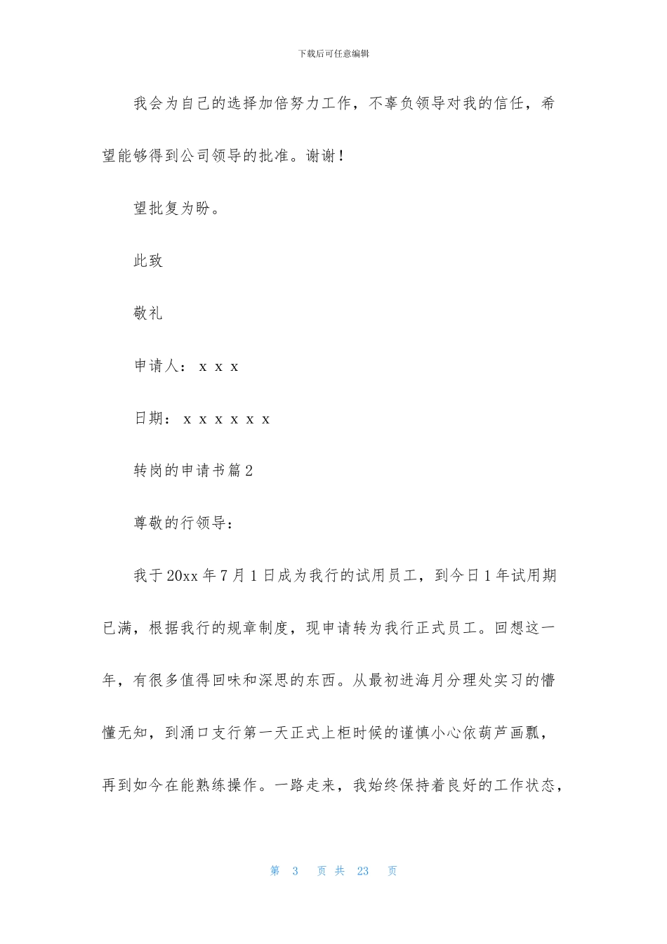 转岗的申请书合集10篇_第3页