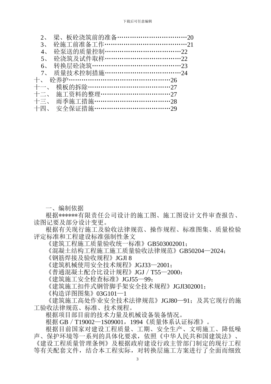 转换层施工方案_第3页