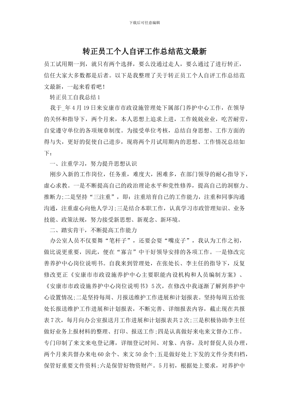 转正员工个人自评工作总结范文最新_第1页