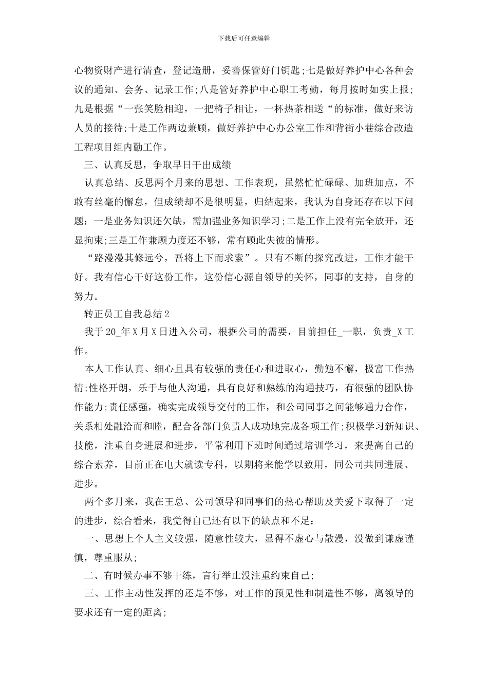 转正员工个人自评工作总结范文最新_第2页