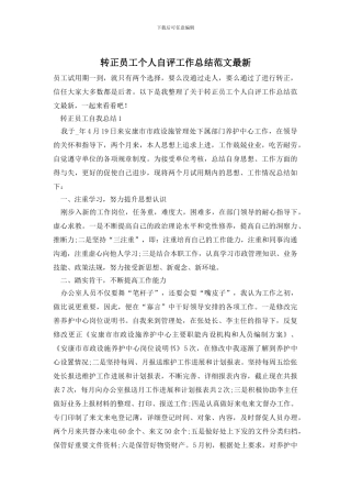 转正员工个人自评工作总结范文最新
