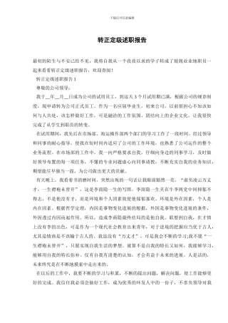 转正定级述职报告