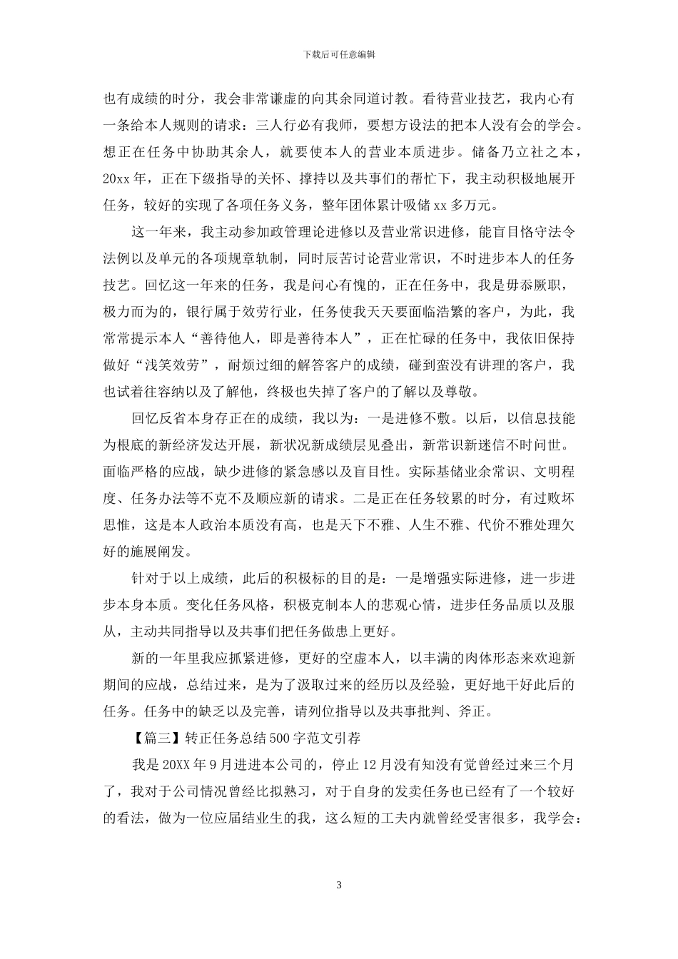 转正工作总结500字范文推荐_第3页