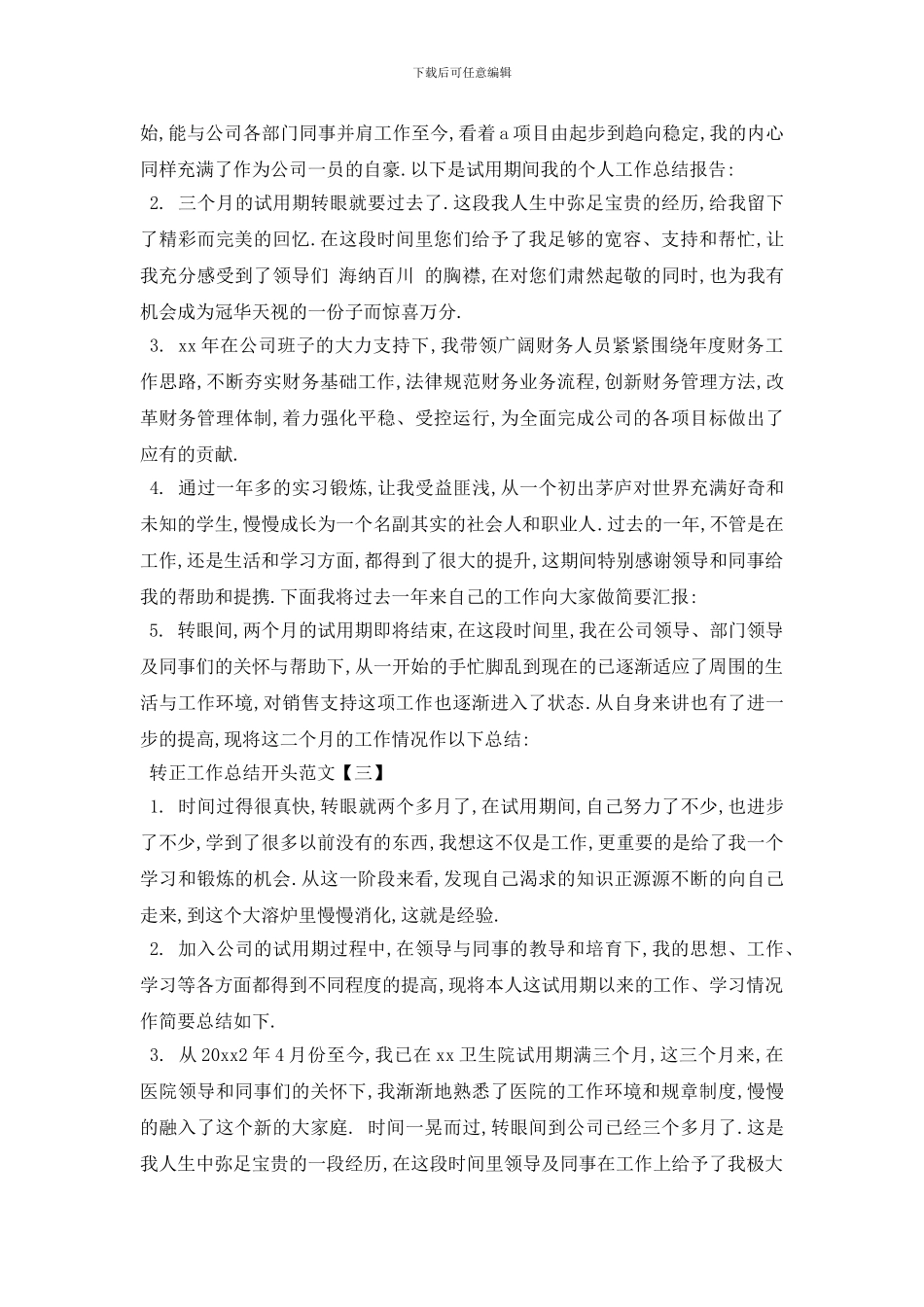 转正工作总结开头汇总4篇_第2页