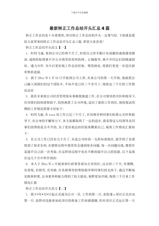 转正工作总结开头汇总4篇
