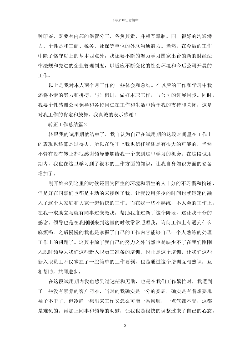 转正工作总结模板八篇_第2页