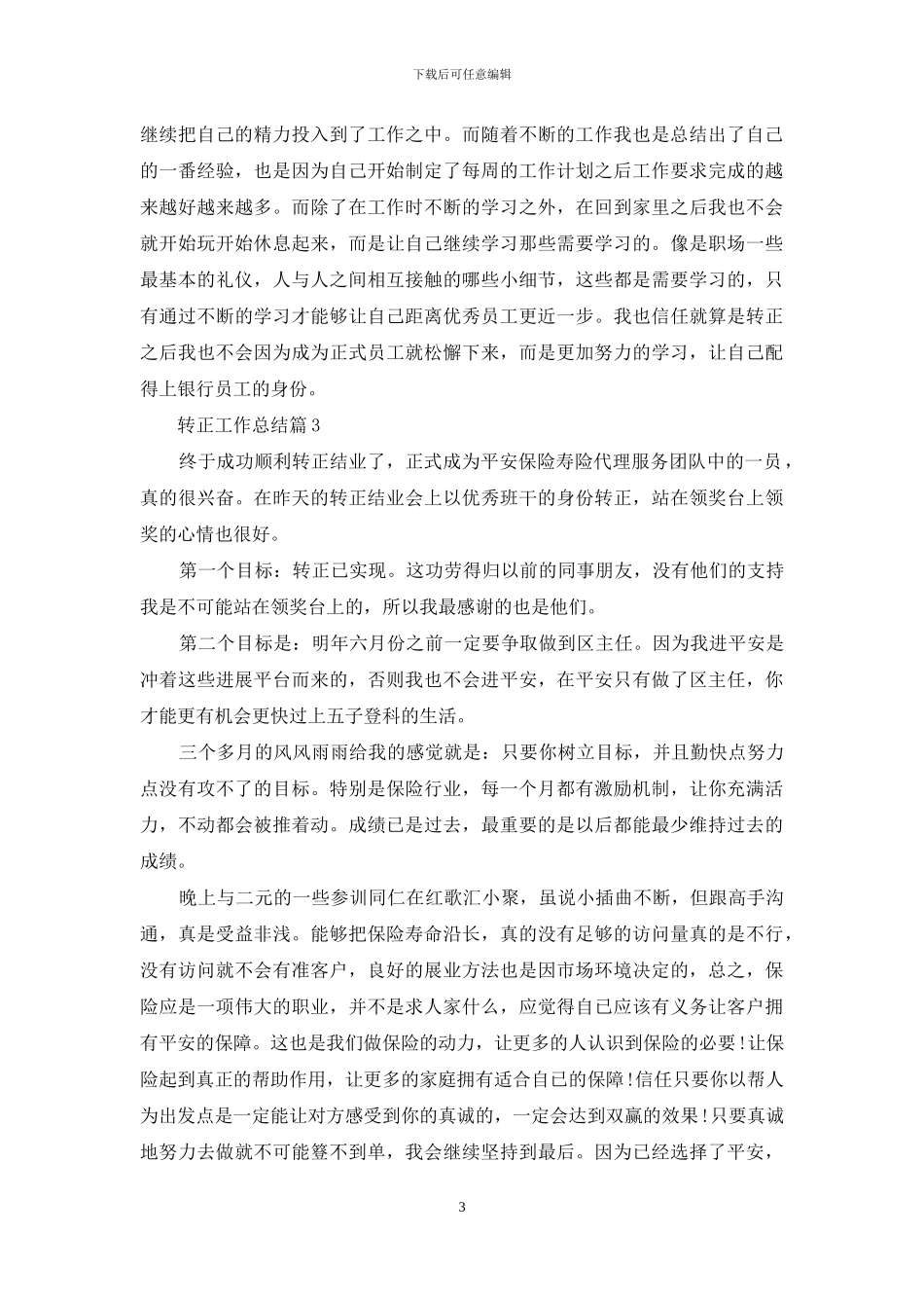 转正工作总结模板八篇_第3页