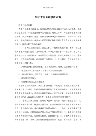 转正工作总结模板八篇