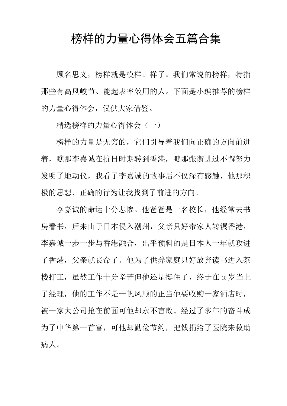 榜样的力量心得体会五篇合集_第1页