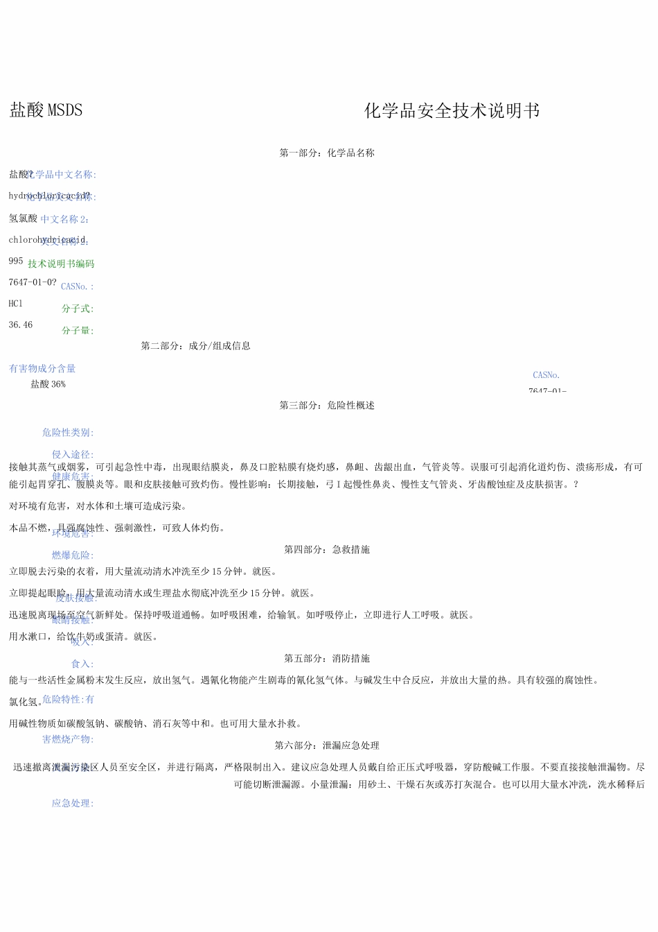 盐酸MSDS安全技术说明书_第1页