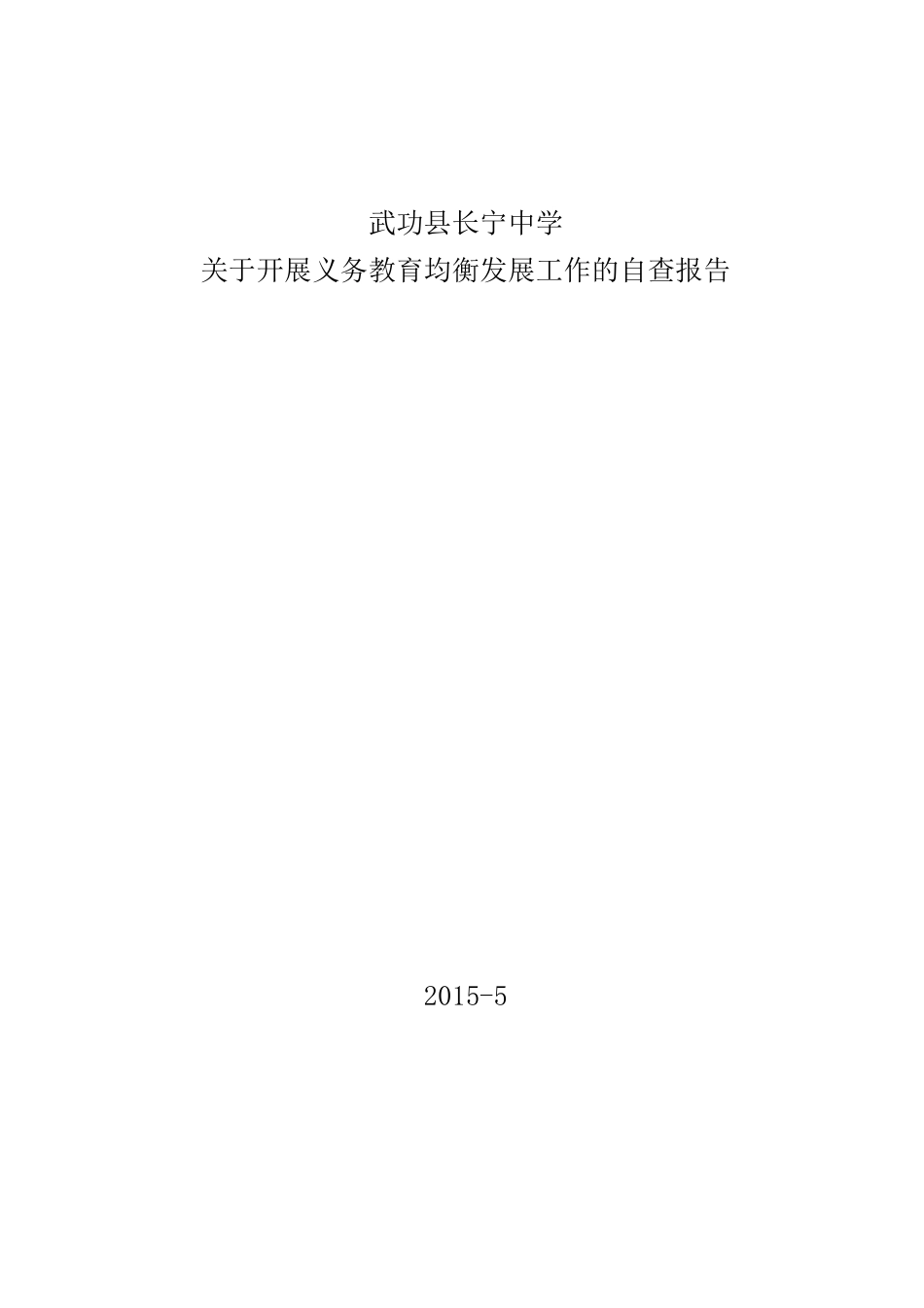学校均衡发展自查报告_第1页