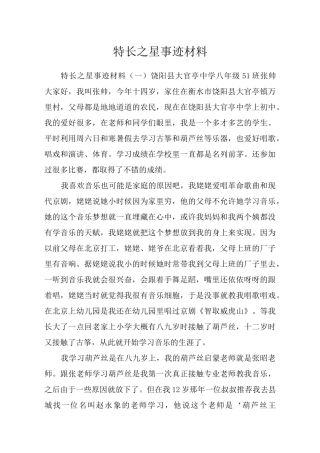 特长之星事迹材料
