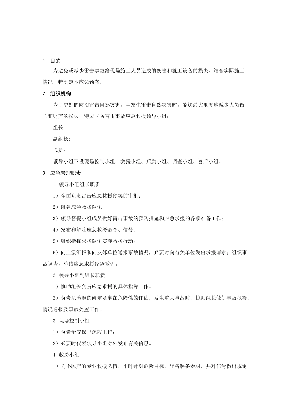 (完整版)雷击事故应急预案范文_第2页