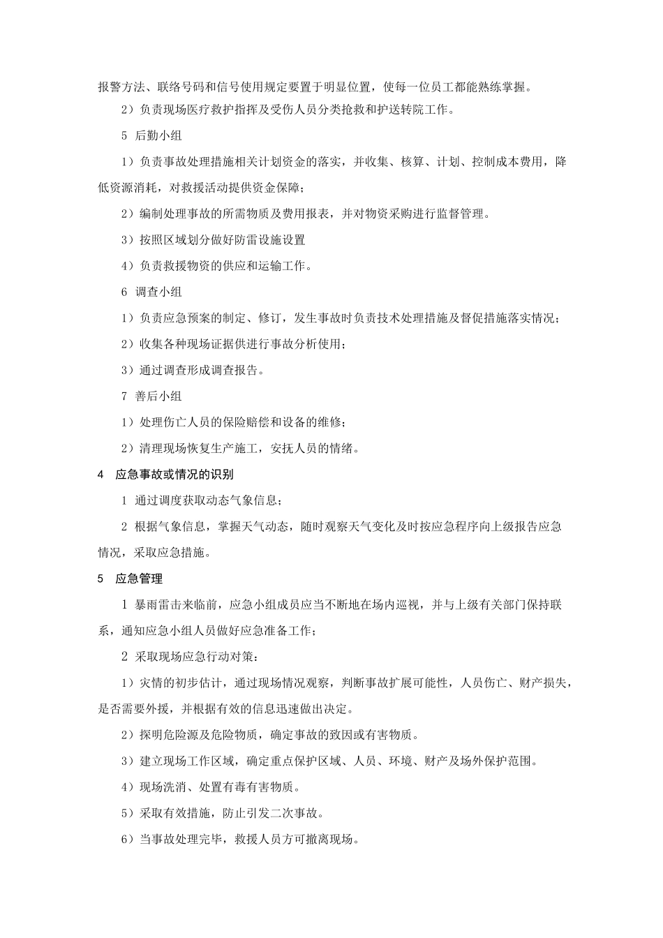 (完整版)雷击事故应急预案范文_第3页