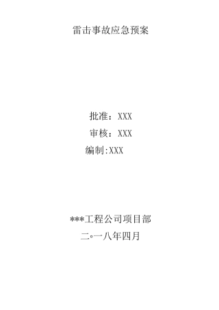 (完整版)雷击事故应急预案范文