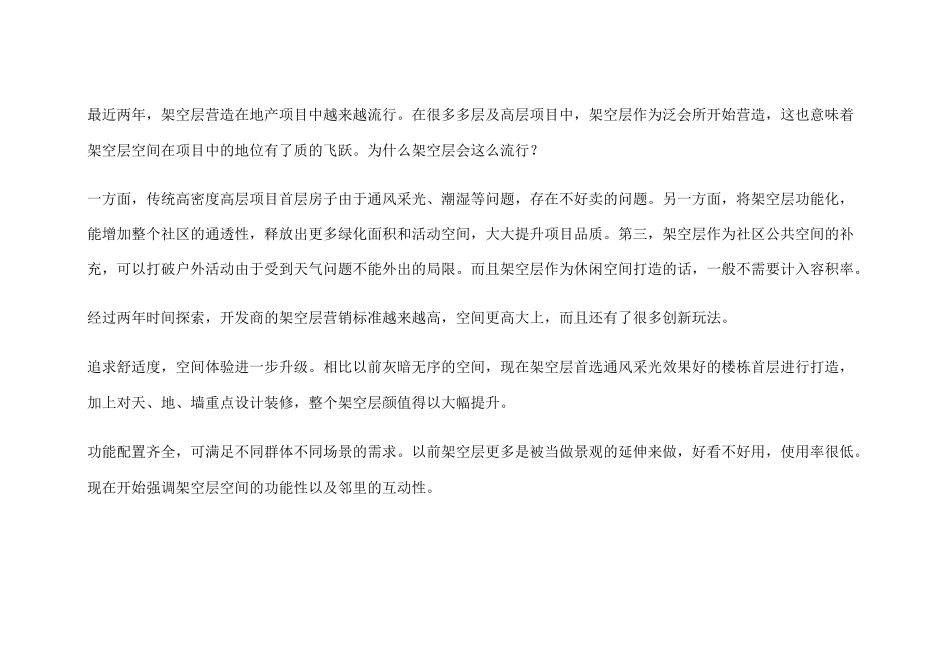 绿城、龙湖、融创的架空层标准_第1页