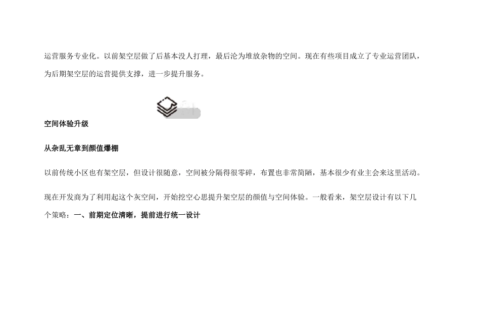 绿城、龙湖、融创的架空层标准_第2页