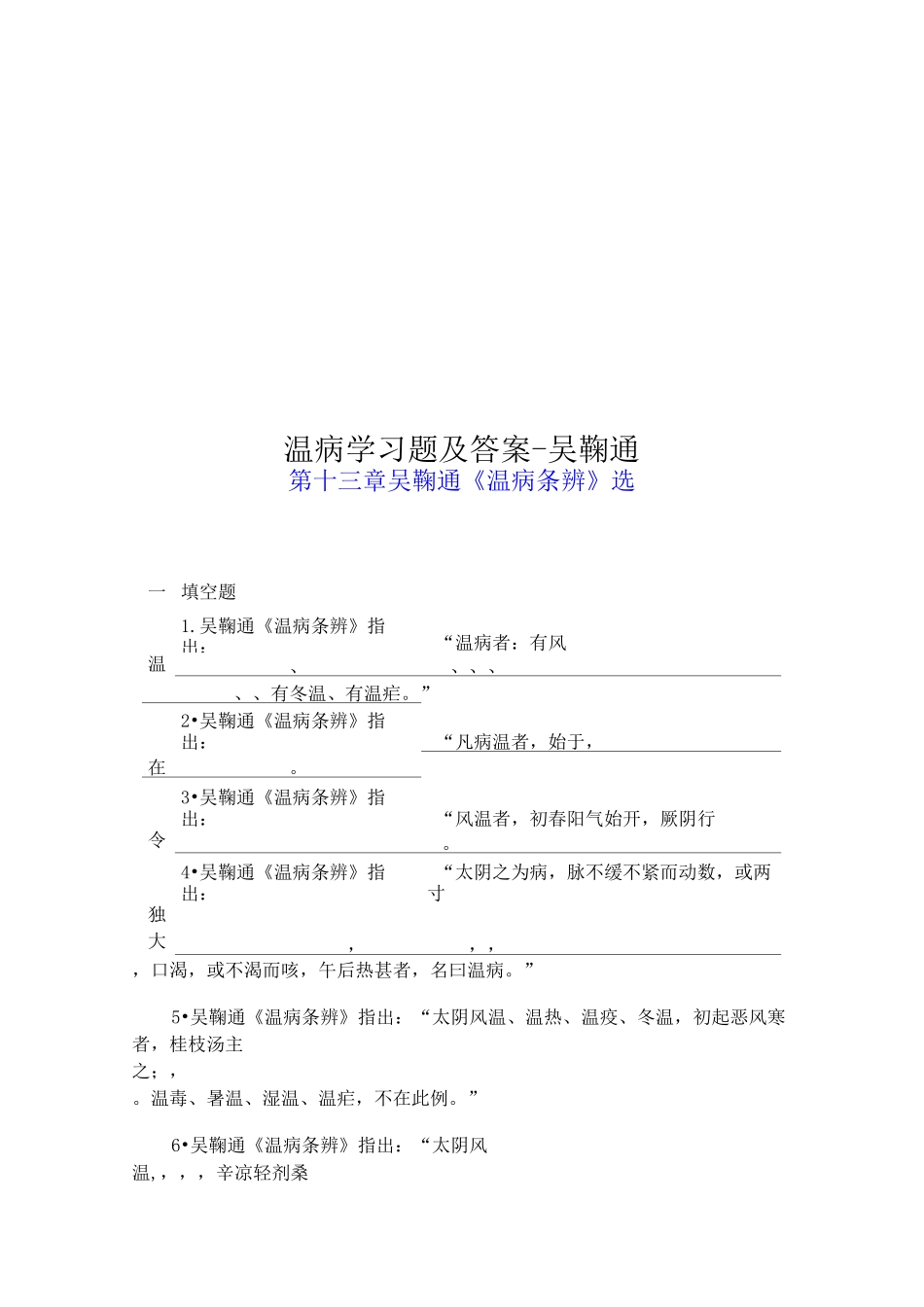 温病学习题及答案-吴鞠通_第1页