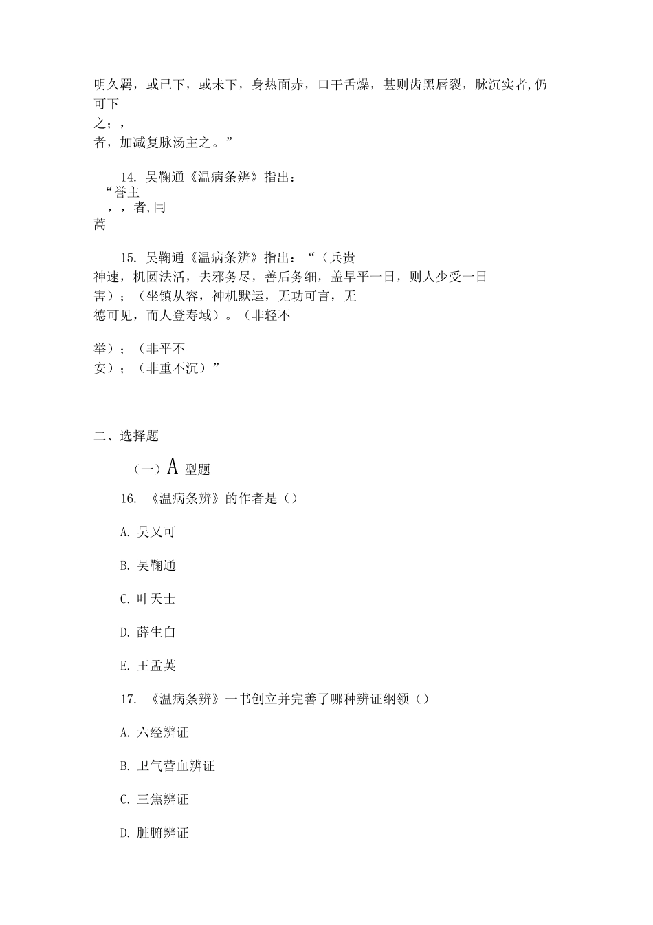 温病学习题及答案-吴鞠通_第3页