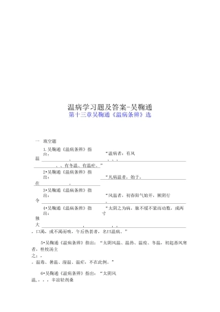 温病学习题及答案-吴鞠通