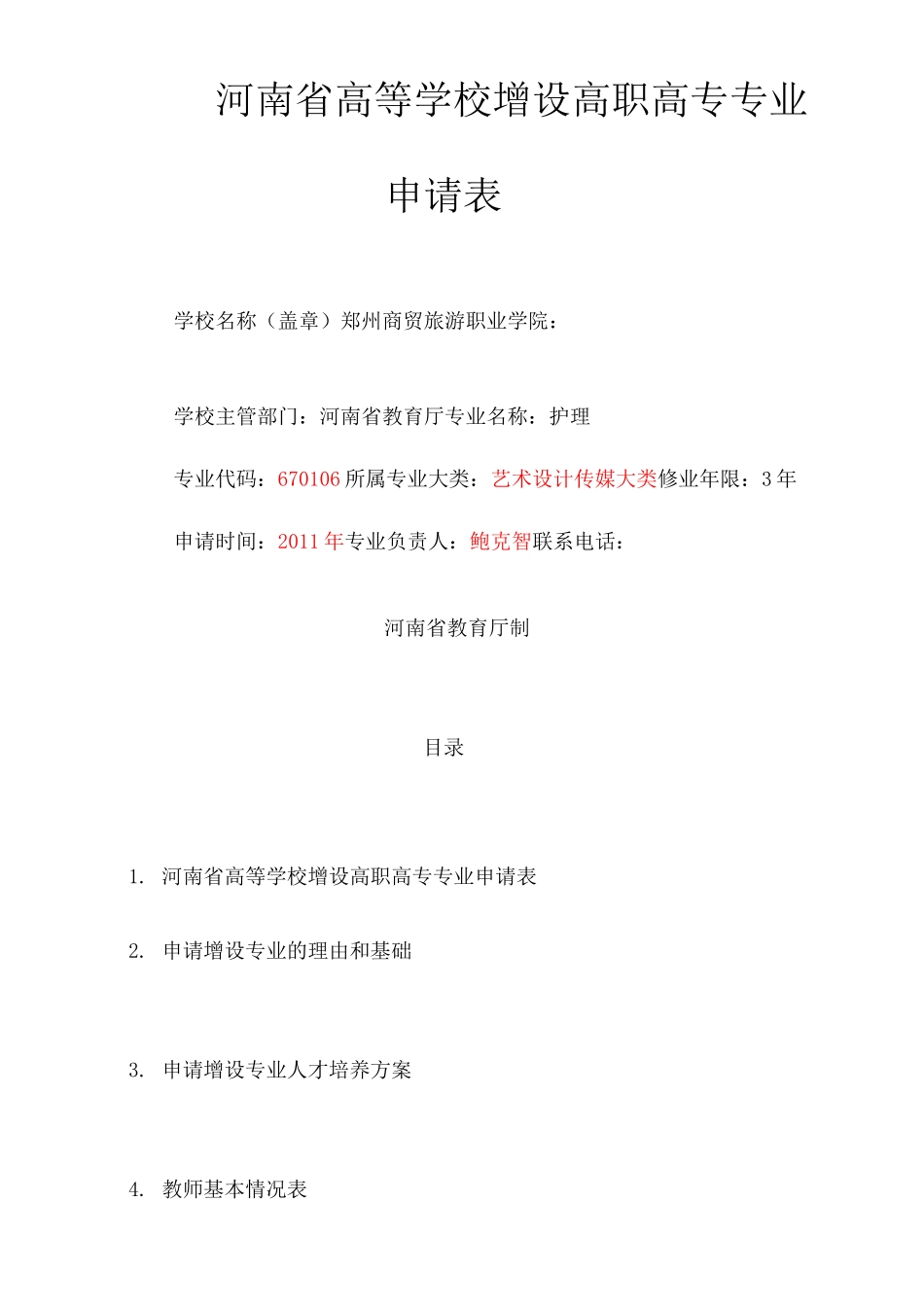护理专业申请_第1页