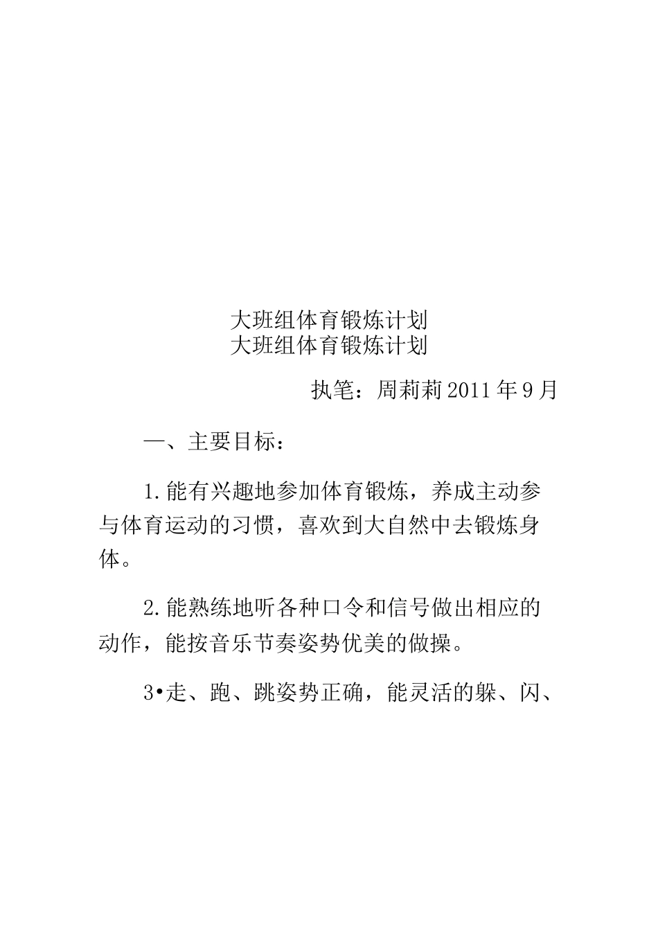 大班组体育锻炼计划_第1页