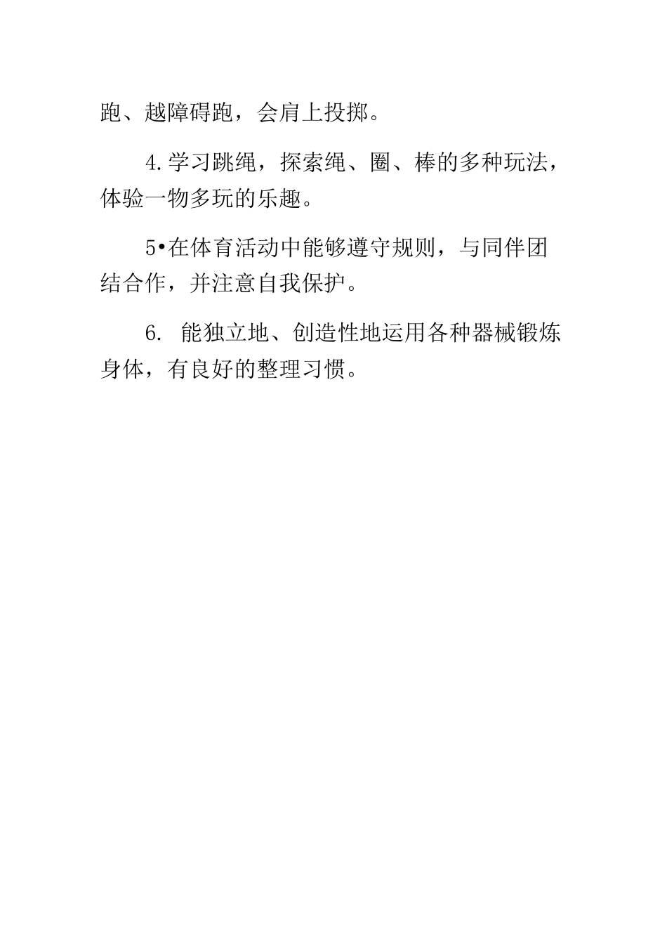 大班组体育锻炼计划_第2页