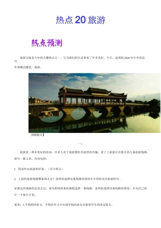 热点20 旅游-2020中考英语作文热点素材+精彩范文
