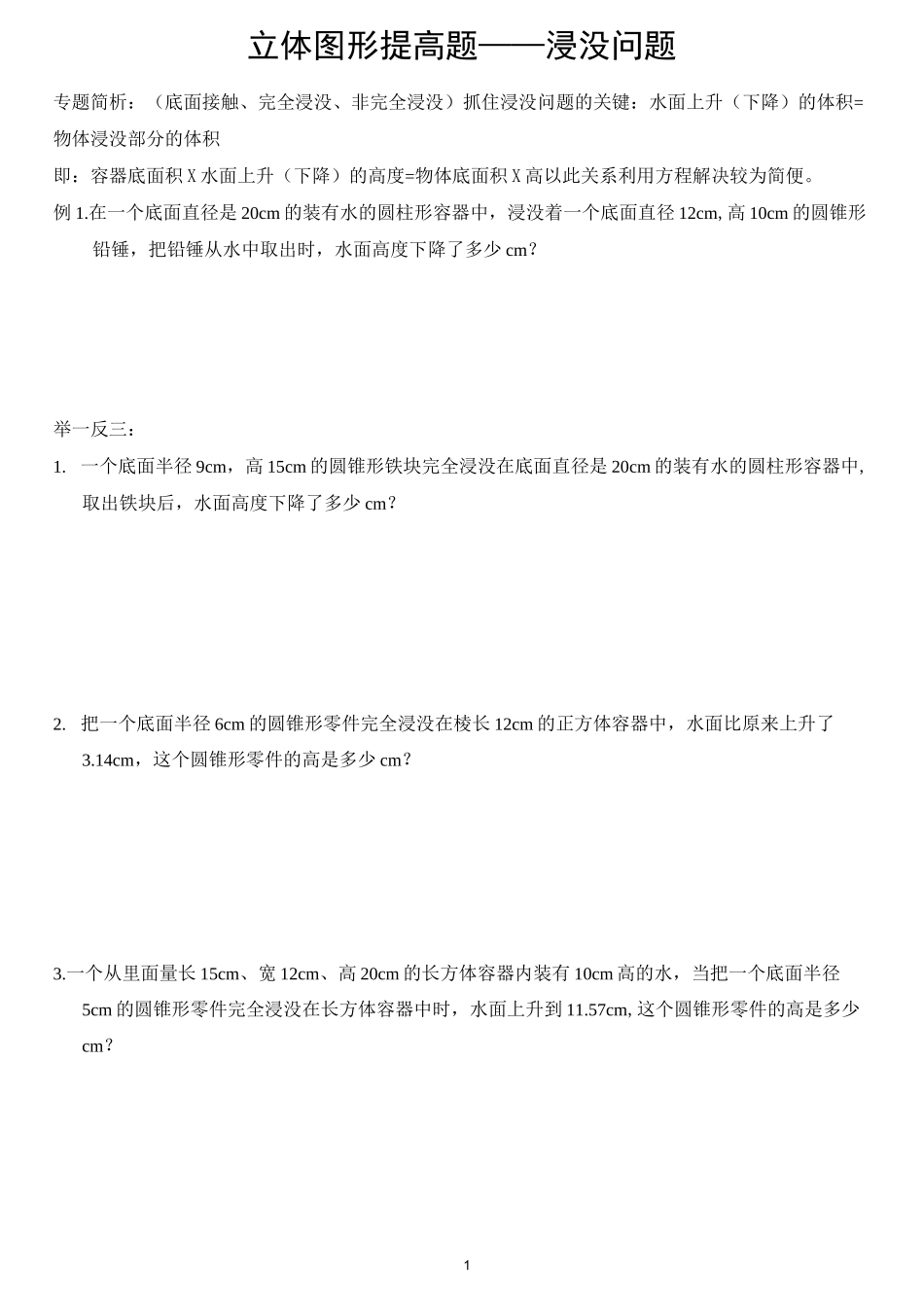 小学数学中的浸没问题_第1页