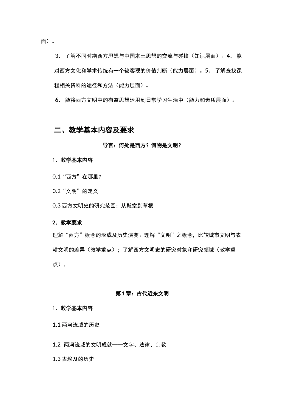 《西方文明史》教学大纲_第2页