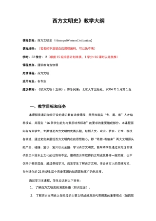 《西方文明史》教学大纲