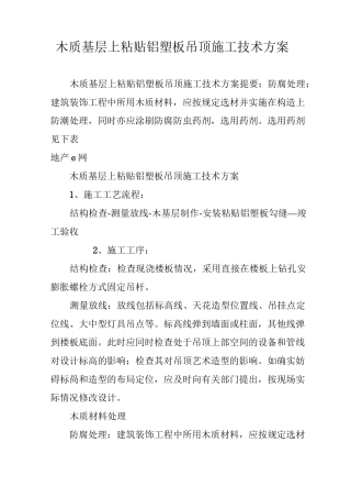 木质基层上粘贴铝塑板吊顶施工技术方案
