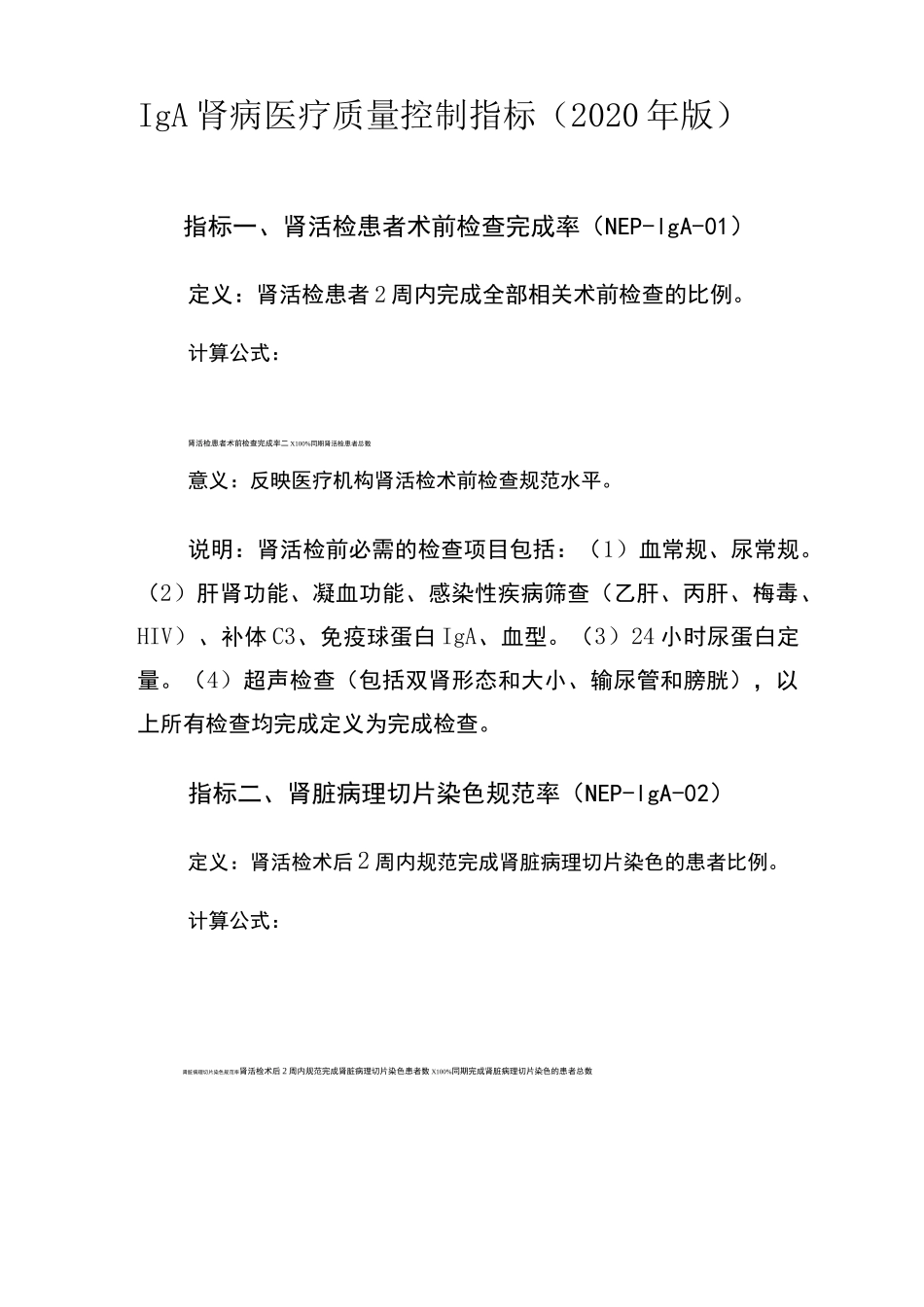 IgA 肾病医疗质量控制指标(2020 年版)_第1页