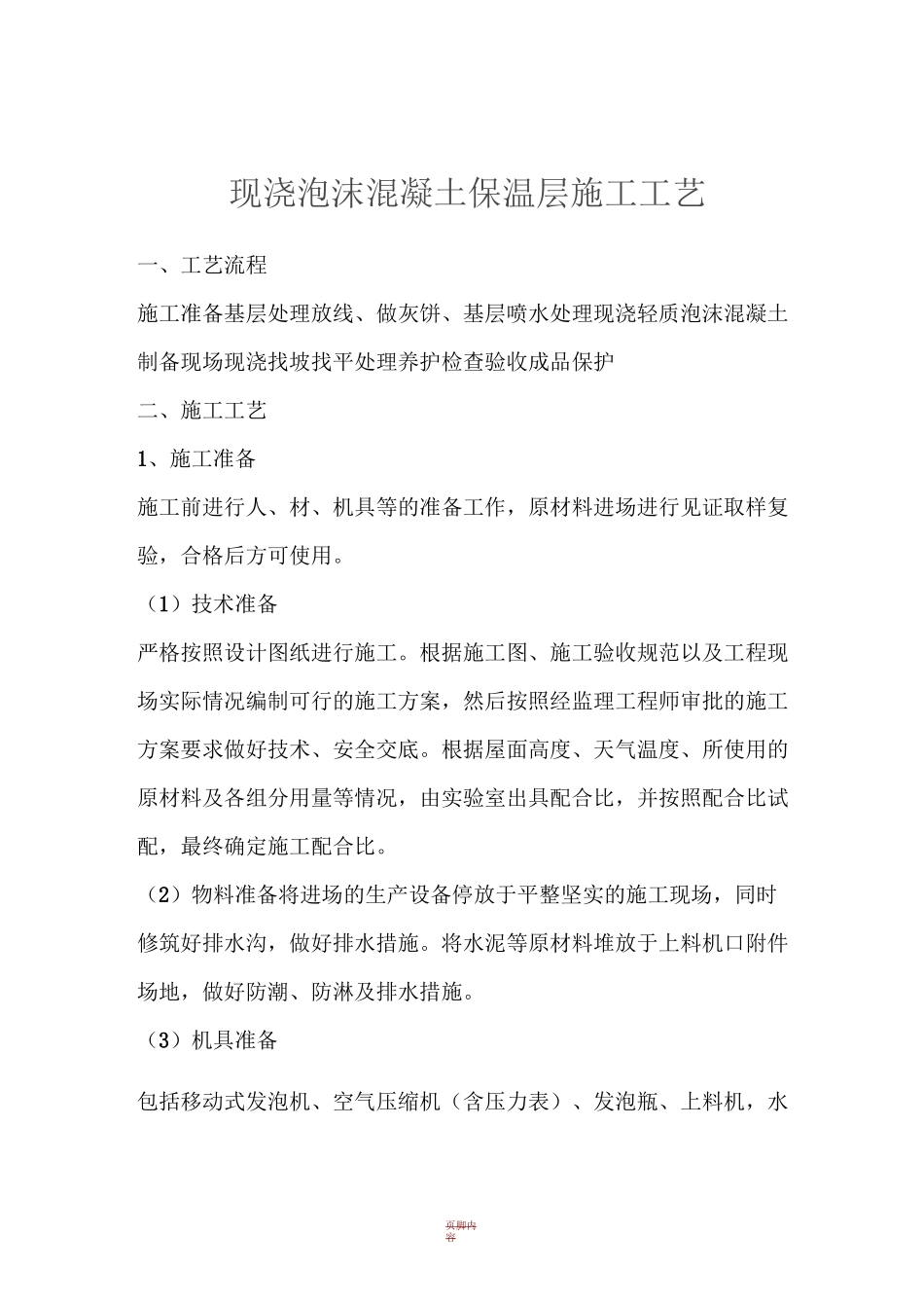 现浇泡沫混凝土保温层施工工艺_第1页