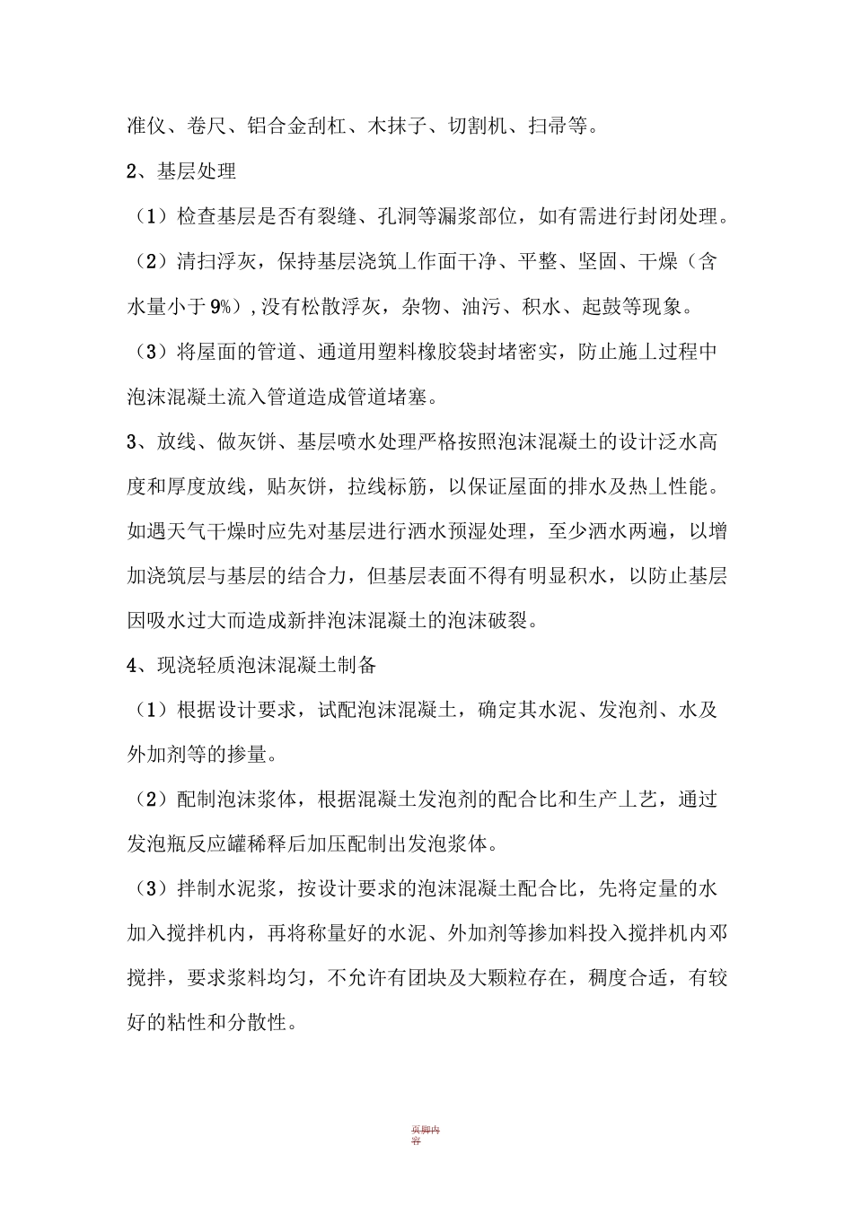 现浇泡沫混凝土保温层施工工艺_第2页