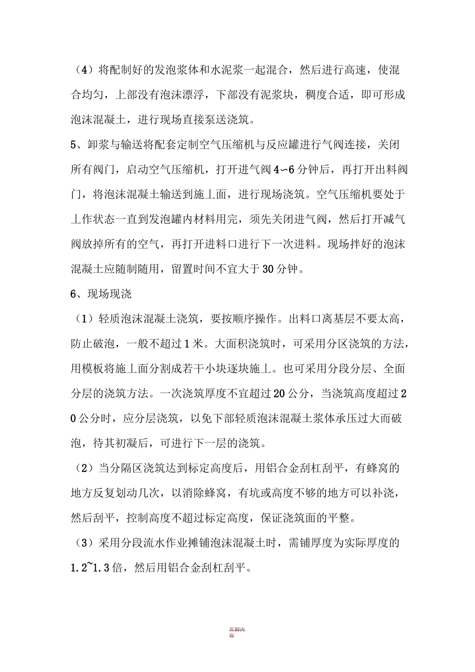 现浇泡沫混凝土保温层施工工艺_第3页