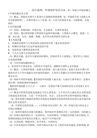 高中地理：环境保护知识点