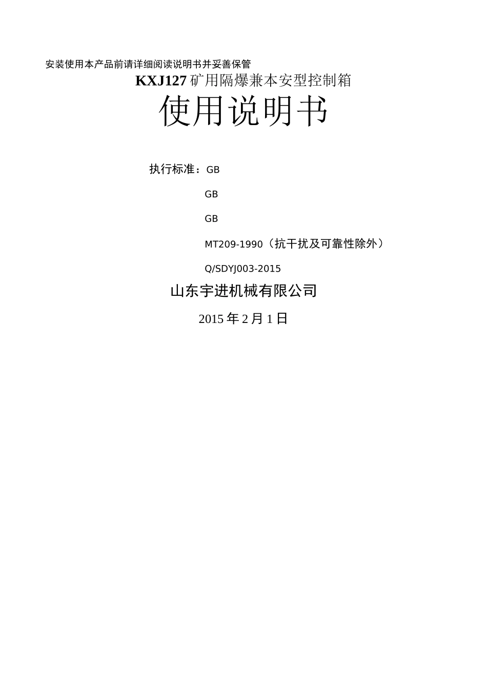 KXJ127矿用隔爆兼本安型控制箱使用说明书_第1页