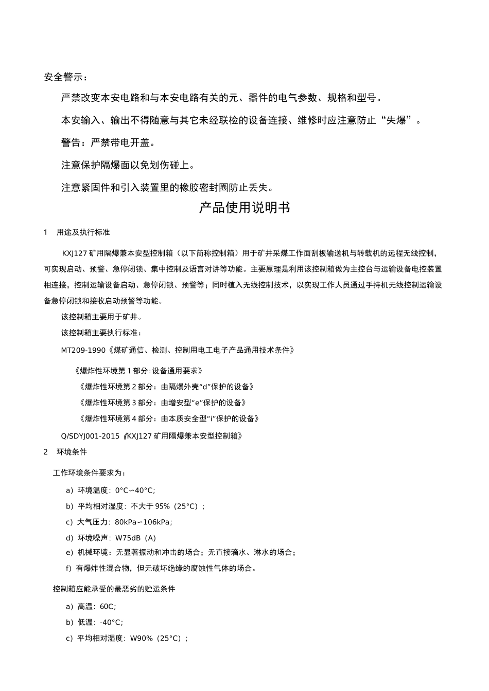 KXJ127矿用隔爆兼本安型控制箱使用说明书_第2页