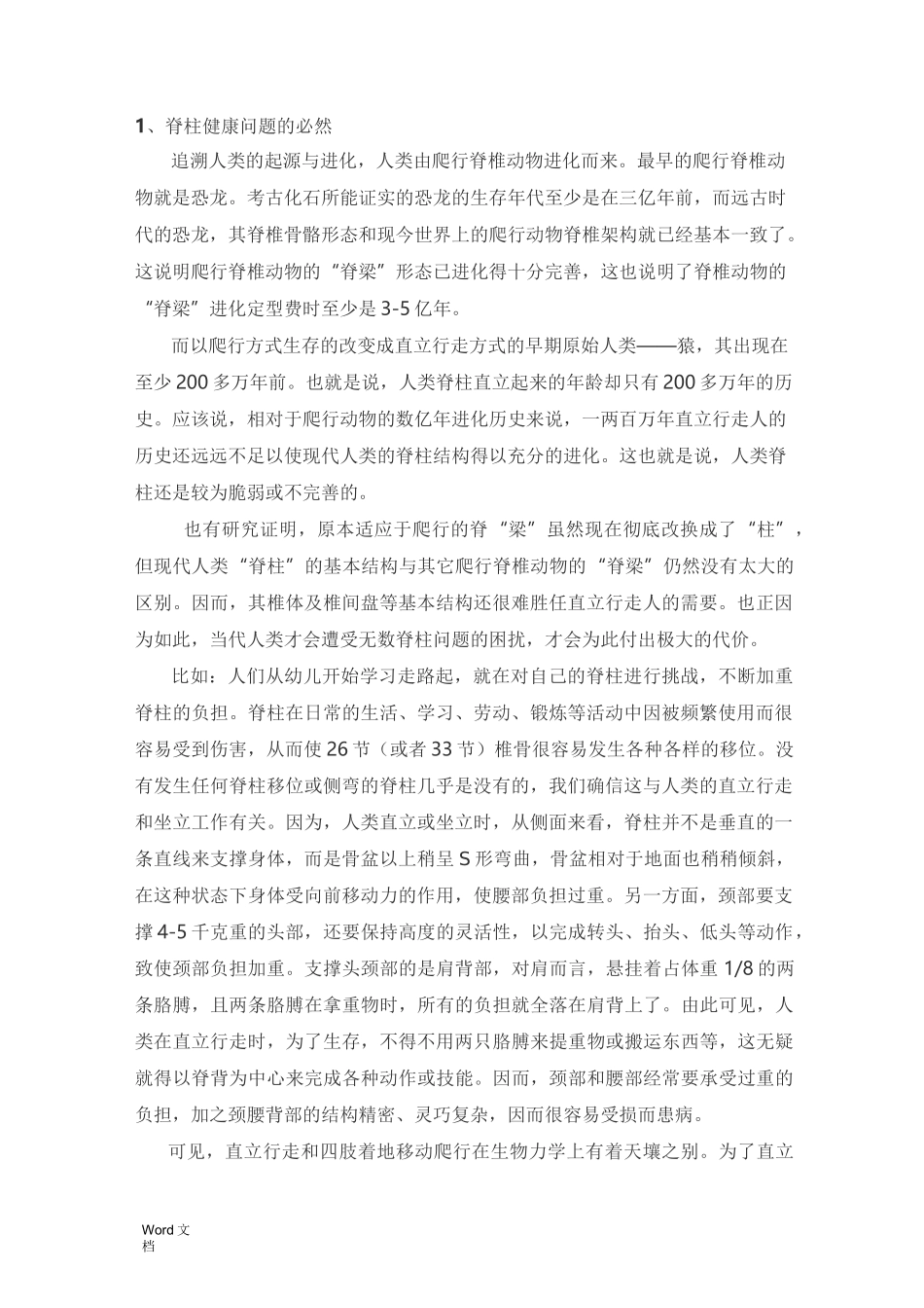 脊柱疾病的产生与发展(完整全面)_第1页