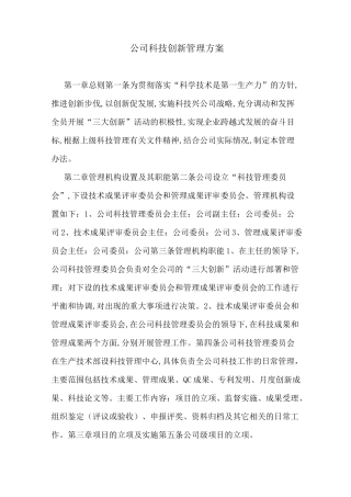 公司科技创新管理方案